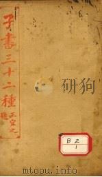 子书三十二种 庄子 卷7-10 PDF电子版封面 王宜之