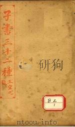 子书三十二种 晏子春秋 PDF电子版封面 王宜之