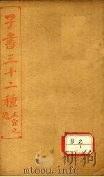 子书三十二种  管子  卷10-18     PDF电子版封面    王宜之 