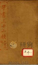 子书三十二种 吕氏春秋 卷首-12 PDF电子版封面 王宜之