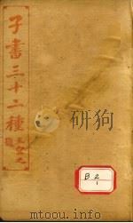 子书三十二种  荀子  卷首-9（ PDF版）