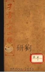 子书三十二种  淮南子  卷10-15     PDF电子版封面    王宜之 