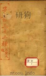 子书三十二种  竹书纪年  卷7-12（ PDF版）