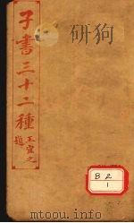 子书三十二种  孙子十家注  卷7-9（ PDF版）