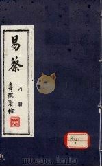 易蔡 丙册 PDF电子版封面