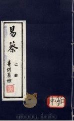 易蔡  己册（ PDF版）