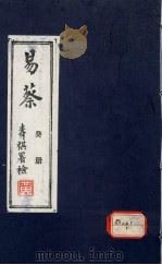 易蔡  癸册（ PDF版）