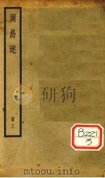 周易述  册3     PDF电子版封面     