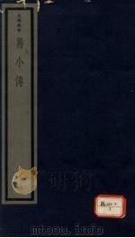 易小传 1 1986 PDF电子版封面 (宋)沈该(清)卞斌