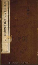 重刊宋本孟子注疏附校勘记  孟子  2（ PDF版）
