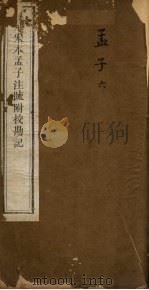 重刊宋本孟子注疏附校勘记  孟子  6     PDF电子版封面     