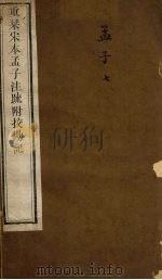 重刊宋本孟子注疏附校勘记 孟子 7 PDF电子版封面