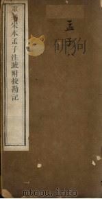 重刊宋本孟子注疏附校勘记  孟子  8（ PDF版）