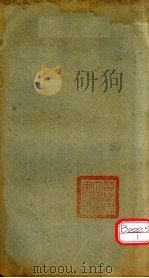 孟子注疏解经 卷13(下)-14(下) PDF电子版封面