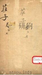 庄子  卷6、7（ PDF版）