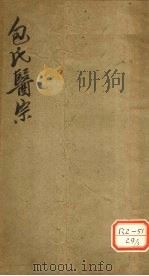 包氏医宗 第3集 第1卷 国医学粹 1933 PDF电子版封面 包识生