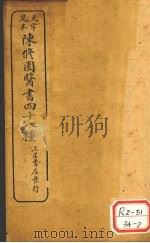 陈修园医书四十八种 景岳新方砭 PDF电子版封面