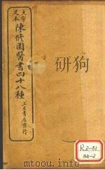 陈修园医书四十八种 医学实在易 卷3 PDF电子版封面