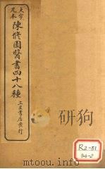 陈修园医书四十八种 达生编 PDF电子版封面