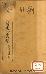 陈修园医书四十八种 本经便读 PDF电子版封面