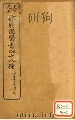 陈修园医书四十八种 妇科杂症 PDF电子版封面