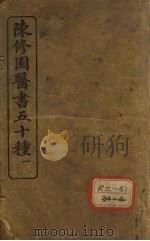 陈修园医书五十种 1 神农本草经注 卷1 1905 PDF电子版封面