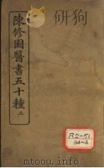 陈修园医书五十种 3 医学三字经 卷3 PDF电子版封面