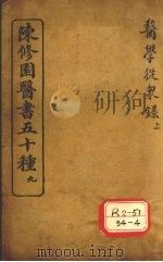 陈修园医书五十种 9 医学从众录 上 PDF电子版封面