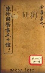 陈修园医书五十种  11  金匮要略浅注  上     PDF电子版封面     