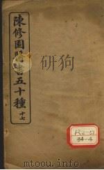 陈修园医书五十种 17 灵素集注节要 上 PDF电子版封面