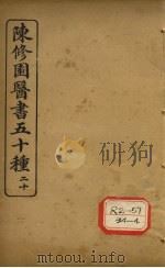 陈修园医书五十种 20 十药神书注解 PDF电子版封面