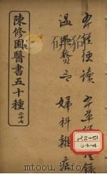 陈修园医书五十种 27 本经便读 PDF电子版封面