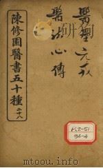 陈修园医书五十种 28 医垒元戎 PDF电子版封面