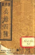 陈修园公余四种  时方妙用  卷1（ PDF版）