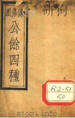 陈修园公余四种 本草经读 卷3 PDF电子版封面