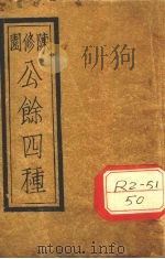 陈修园公余?录四种合刻 本草经读 PDF电子版封面 陈修园