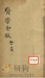 伤寒论浅注补正  卷3     PDF电子版封面     