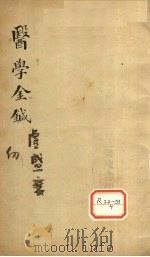 医学金针 卷7-8 PDF电子版封面