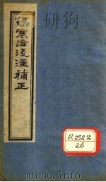 伤寒论浅注补正 卷2-4 PDF电子版封面