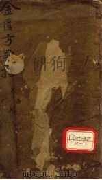 金匮方歌括  卷1-5（ PDF版）