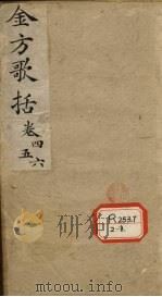 金匮方歌括 卷4、5、6 PDF电子版封面