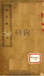 热霍乱辑要 PDF电子版封面