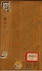 子书四十八种 韩非子 卷10-跋 PDF电子版封面
