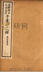 子书四十八种 韩非子 卷1-9 PDF电子版封面 周韩非撰