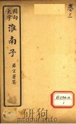 淮南子  卷3     PDF电子版封面    汉涿郡高诱注 