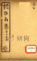 淮南子 卷4 PDF电子版封面 汉涿郡高诱注