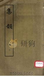集韵  3（ PDF版）