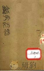 验方别录     PDF电子版封面     