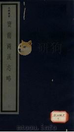 宝前两溪志略  6卷（ PDF版）