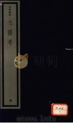 七国考 4 PDF电子版封面